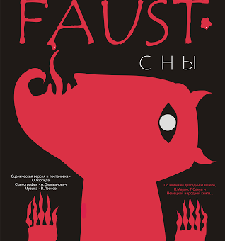«Faust. Dreams» (16+)