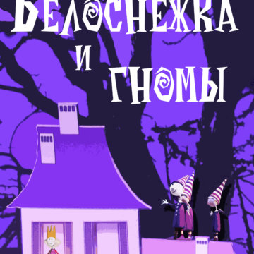 Беласнежка і гномы (5+)