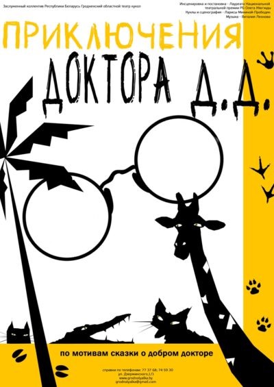 «The Adventures of Dr. D.D. » (5+)