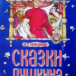 Сказки Пушкина (5+)