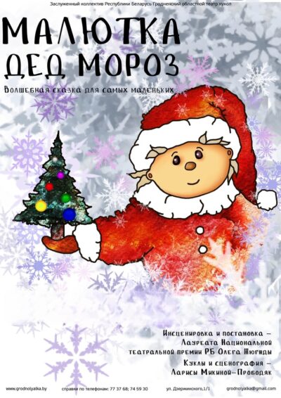 Малютка Дзед Мароз (0+)