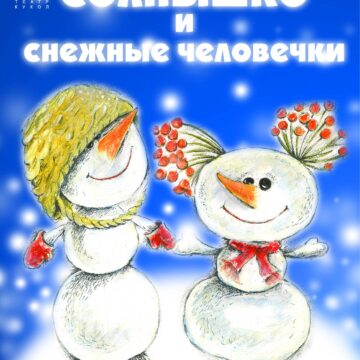 Солнышко и снежные человечки (3+)