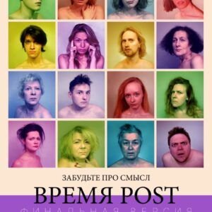 «TIME POST» (16+)