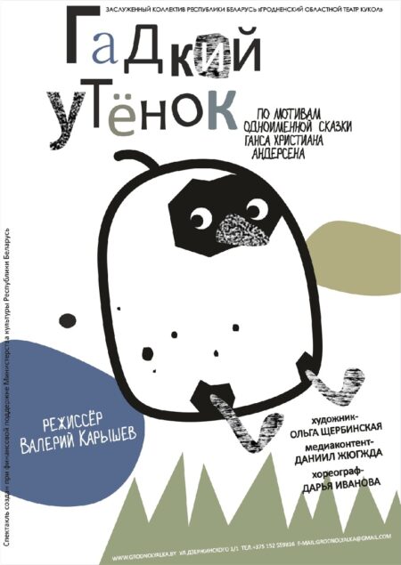 Гадкий утёнок (6+)