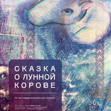 Сказка о лунной корове (6+)