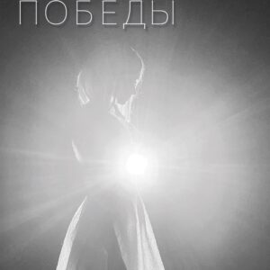 Премьера аудиоспектакля «‎Тени Победы»