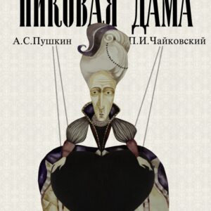 Пиковая дама (16+)