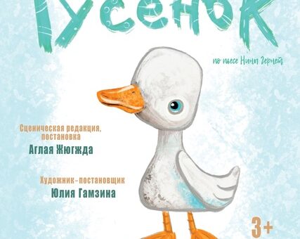 Гусенок (3+)
