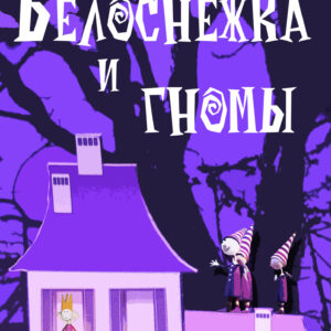 Белоснежка и семь гномов (5+)