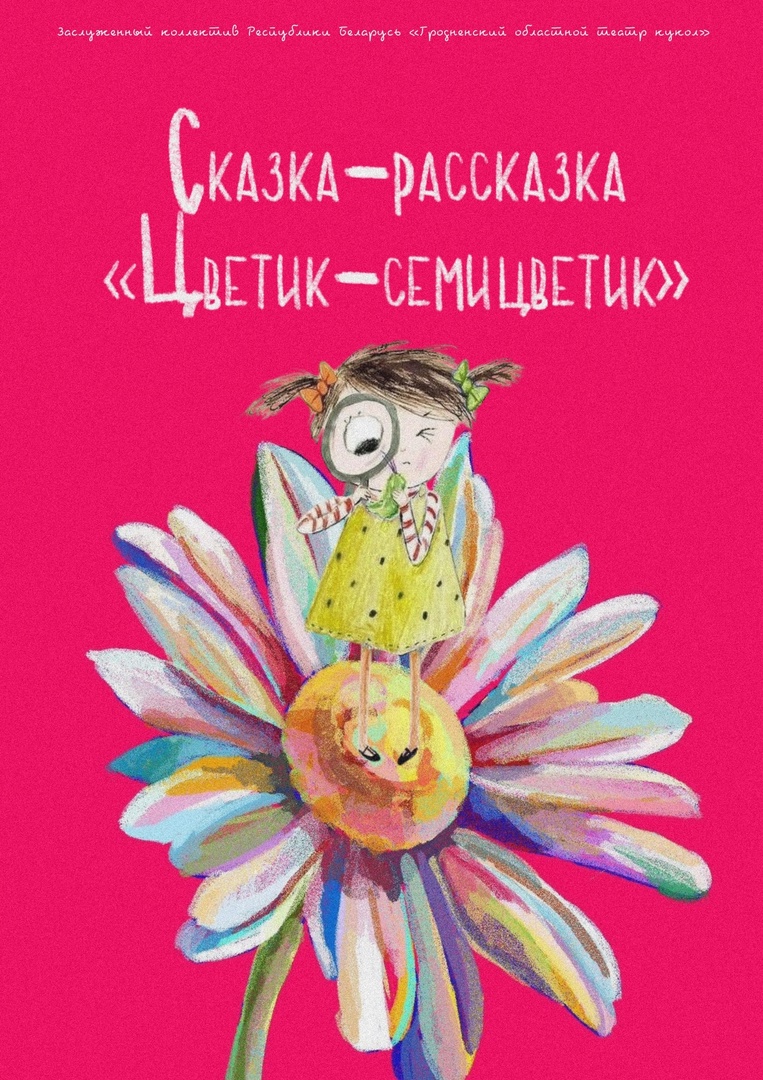 Цветик-семицветик (4+)