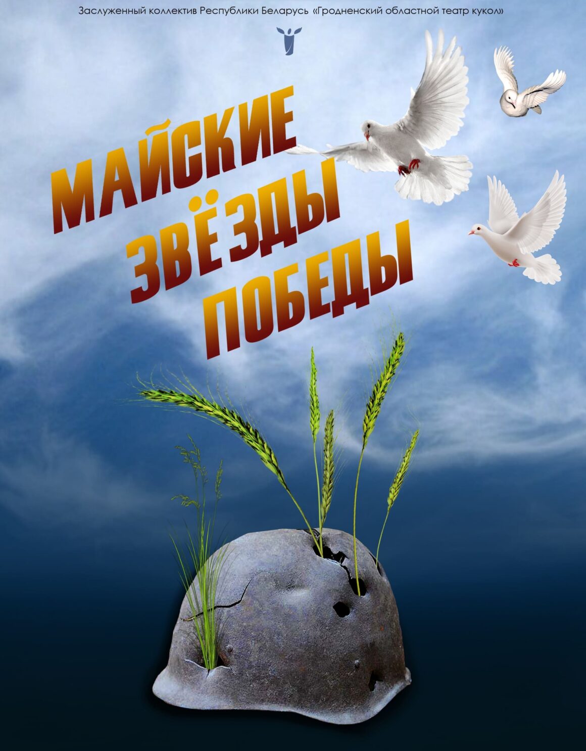 Майские звёзды Победы (12+)