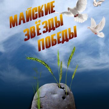Майские звёзды Победы (12+)