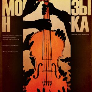 Сымон-музыка (12+)