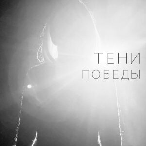 Тени Победы (12+)