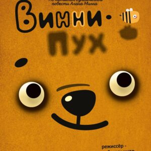 Винни-Пух (3+)