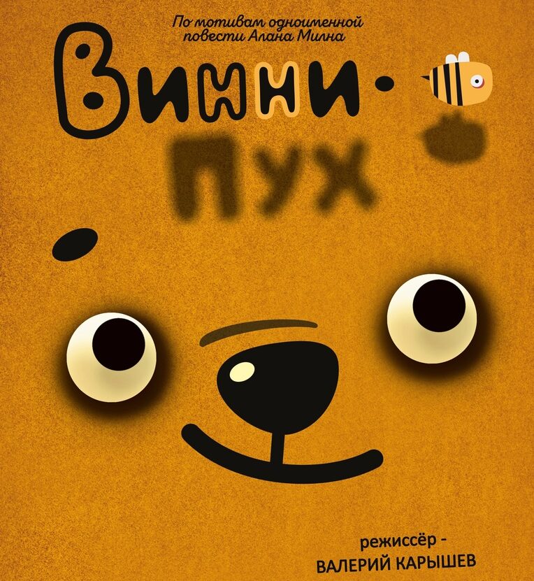 Винни-Пух (3+)