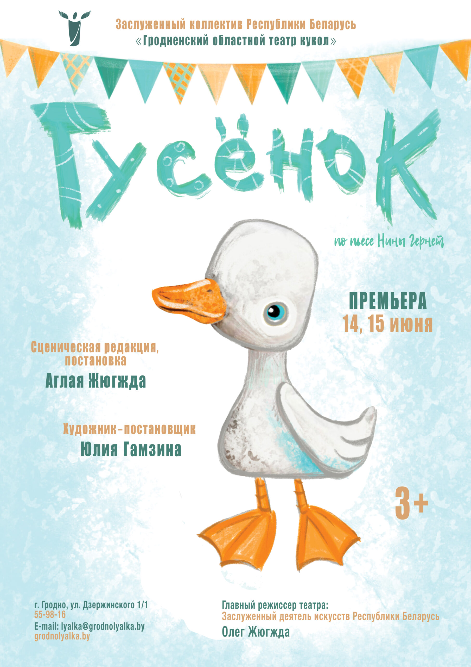 Гусенок (3+)
