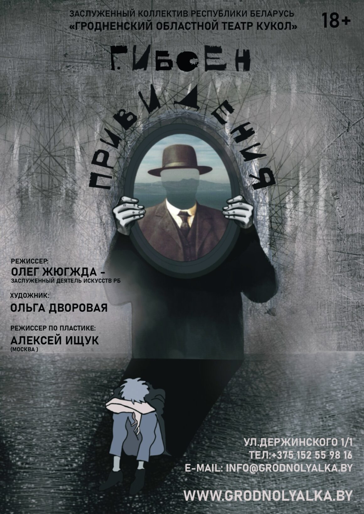 Привидения (18+)