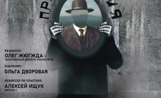 Привидения (18+)