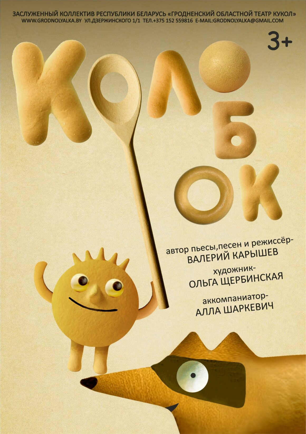 Колобок (3+)