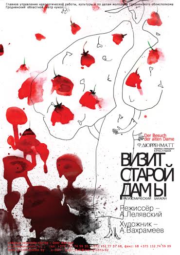 Визит старой дамы (16+)