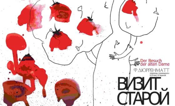 Визит старой дамы (16+)